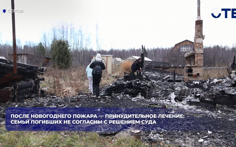 После новогоднего пожара — принудительное лечение: семьи погибших не согласны с решением суда