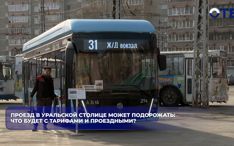 Проезд в уральской столице может подорожать: что будет с тарифами и проездными?