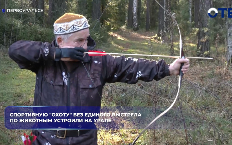 Спортивную "охоту" без единого выстрела по животным устроили на Урале