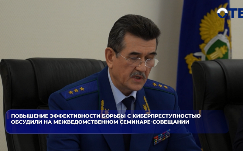 Повышение эффективности борьбы с киберпреступностью обсудили на межведомственном семинаре-совещании