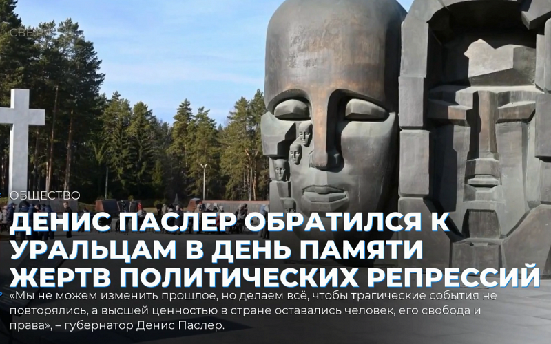 Денис Паслер обратился к уральцам в День памяти жертв политических репрессий