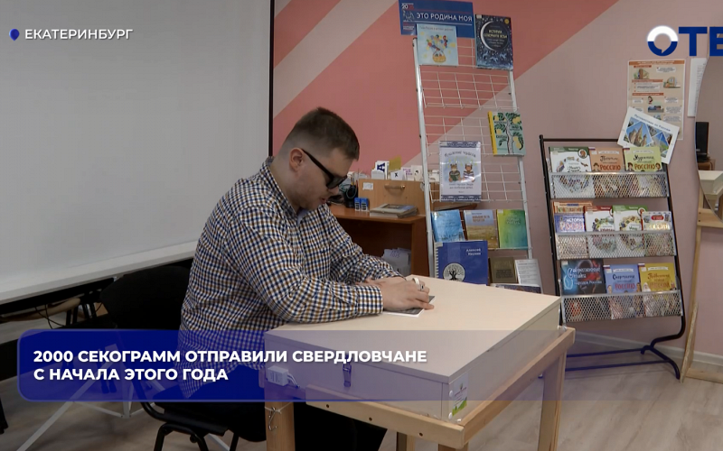 2000 секограмм отправили свердловчане с начала этого года